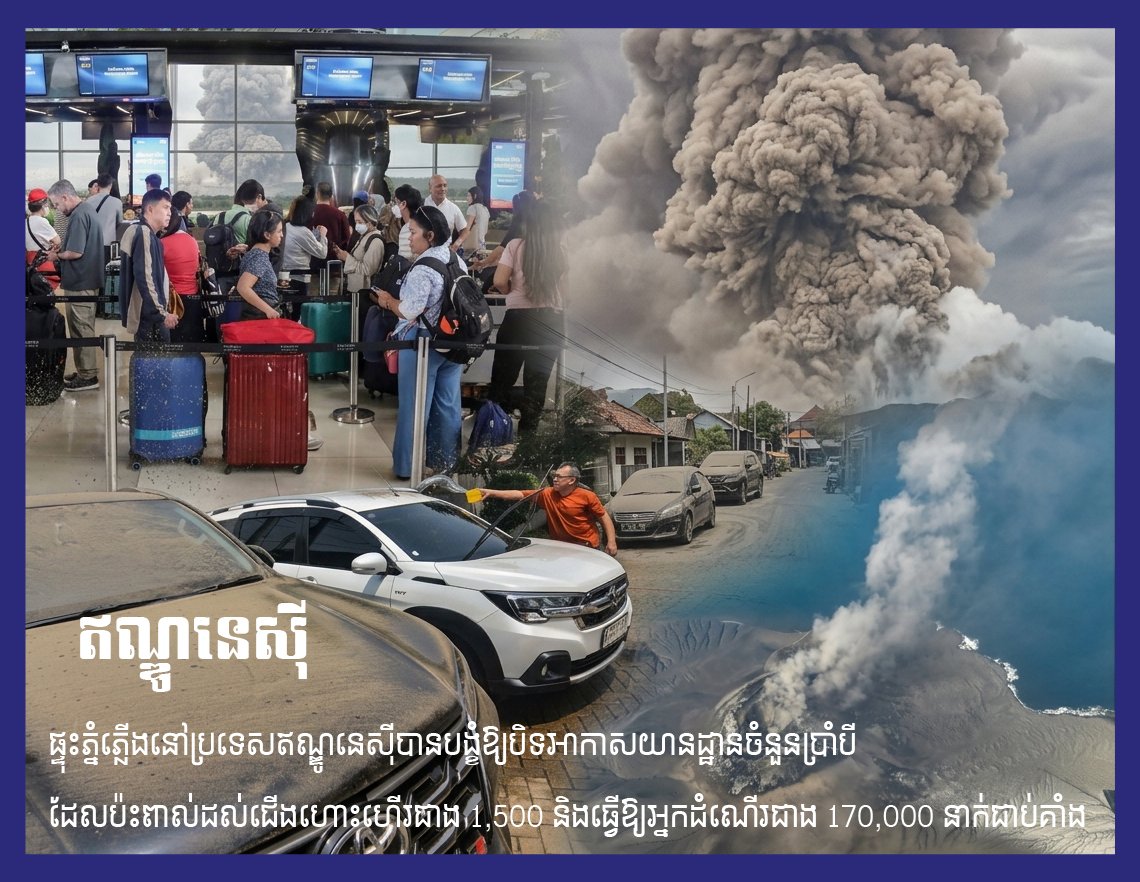 ប្រទេសឥណ្ឌូនេស៊ី៖ មានការផ្ទុះភ្នំភ្លើងដែលនាំឱ្យមានការបិទអាកាសយានដ្ឋានចំនួនប្រាំបី ដែលប៉ះពាល់ដល់ជើងហោះហើរជាង 1,500 និងធ្វើឱ្យអ្នកដំណើរជាង 170,000 នាក់ជាប់គាំង